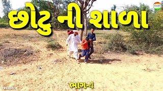 છોટુ દાદા ની શાળા ભાગ-4//Chotu Ni School//Jigubha Ni Comedy//rrgujarati comedy video//rrgujarati