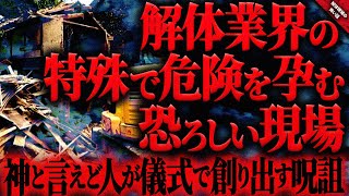 【怖い話】解体業界には\