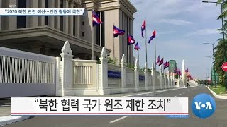 [VOA 뉴스] “2020 북한 관련 예산…인권 활동에 국한”