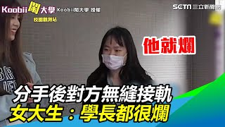 女大生分手後對方無縫接軌　初戀心得超厭世：每個學長都很爛｜三立新聞網SETN.com