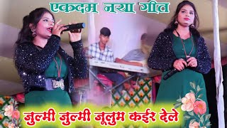 जुल्मी जुल्मी जूलुम कईर देले रे राजा 🌿 Julumi Julumi Julum 🌿 Singer Suman Gupta nagpuri song 2023-24