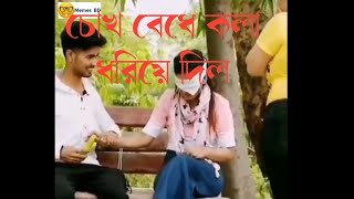 চোখ বেধে কি করল