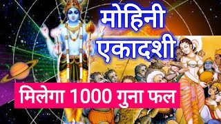 मोहिनी एकादशी व्रत -एक हजार गोदान करने के बराबर फल पाने के लिए यह काम Mohini ekadasi