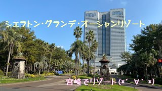 【シェラトン・グランデ・オーシャンリゾート宮崎】クラブラウンジ＆温泉などなど