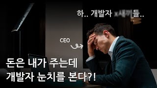 개발자에게 휘둘리는 CEO, CTO 고용 리뷰 #2