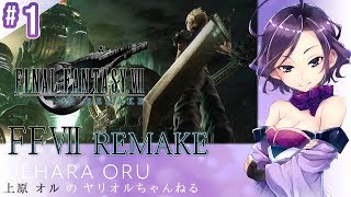 ◆上原オルの FF7 REMAKE◆#1 ～元ソルジャーくノ一おじ～