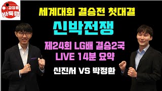 [제24회 LG배 결승2국 LIVE 14분 요약] 첫 세계대회 결승전 신박대결~ 박정환 무한 버티기 VS 신진서 대마사냥