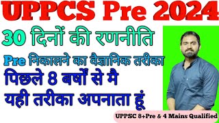 UPPCS 2024 Pre को पास करने की 30 दिनों की रणनीति | सफलता का मूल मंत्र