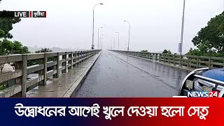 ঘরমুখো মানুষের কষ্ট লাঘবে, উদ্বোধনের আগেই খুলে দেয়া হলো কুষ্টিয়ার গোলাম কিবরিয়া সেতু | News24