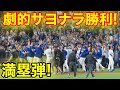 ドジャース劇的サヨナラ満塁弾勝利！フリーマン満塁弾！現地映像