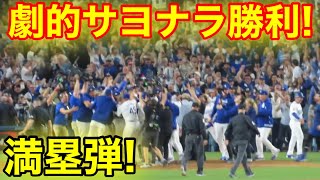 ドジャース劇的サヨナラ満塁弾勝利！フリーマン満塁弾！現地映像