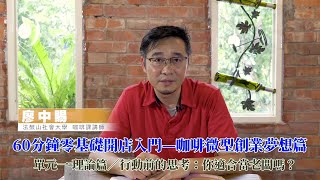 60分鐘零基礎開店入門—咖啡微型創業夢想篇單元一 理論篇