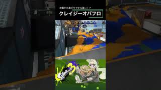 [Splatoon 3] 初動から裏どり！？連続キルを狙うクレイジーオバフロ　#shorts