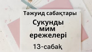 13-сабақ. Сукунді мим ережелері. Тәжуид қағидалары.