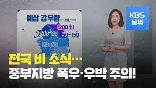 [날씨] 전국 비…수도권·강원 많은 비 집중 / KBS뉴스(News)