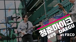 [2022 청춘마이크 대구권] 05.25(수) 공연 -  심상명 (at FXCO)