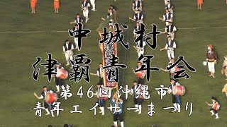 沖縄県中城村津覇青年会