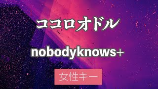 【女性キー(+5)】ココロオドル - nobodyknows+【カラオケ・オフボーカル】