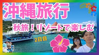 【沖縄旅行】秋の沖縄夫婦旅🌺えっ！無料なの？2日目　朝、昼満腹やめられません！ココガーデンリゾートオキナワ＆ルネッサンスリゾートオキナワどうなる台風21号！#沖縄旅行  #夫婦#vlog