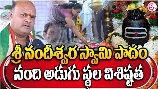 శివ పార్వతులని తీసికొచ్చినప్పుడు నందివాహనం అడుగు పెట్టిన ప్రదేశమే  నంది అడుగు|@sumantvbhainsa