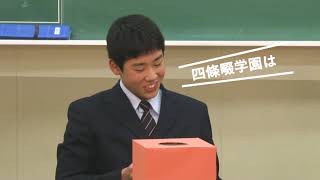 「なわトーク」ショート Ver. 四條畷学園中学校