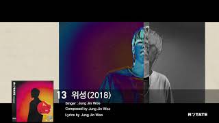 정진우(Jung Jinwoo) - 위성 (2018) (Audio Only)