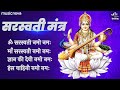 सरस्वती मंत्र Saraswati Mantra with Lyrics | Om Saraswati Namo Namah | Bhakti Song | Saraswati Puja