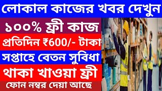 ৯ ঘণ্টা দিনে ডিউটি প্রতিদিন ৬০০ টাকা আয় ll সপ্তাহে বেতন সুবিধা আছে ll থাকা খাওয়া ফ্রী ll