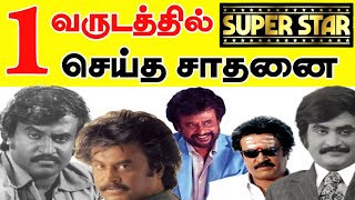 🎬 1வருடத்தில் சூப்பர் ஸ்டார் ரஜினிகாந்த் செய்த சாதனை | Super Star One Year Highest Movie List