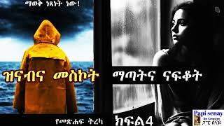 '' ዝናብና መስኮት '' // ናፍቆትና ማጣት  በያዕቆብ ብርሀኑ  ክፍል4  #papisenay #audiobook #amharicaudiobooks #ትረካዎች