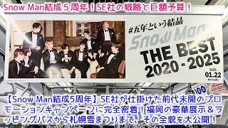 【Snow Man結成5周年】SE社が仕掛けた前代未聞のプロモーションキャンペーンに完全密着！福岡の豪華展示＆ラッピングバスから札幌雪まつりまで、その全貌を大公開！