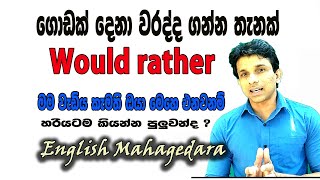 ගොඩක් දෙනා වරද්ද ගන්න would rather