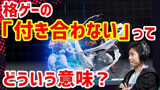 格ゲー用語「付き合わない」とはどういう意味なのか？ハイタニが解説【ハイタニ】