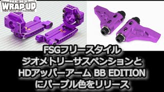 RC DRIFT：WRAP-UP NEXT FSGフリースタイルジオメトリーサスペンションとHDアッパーアーム BB EDITIONにパープルをリリース