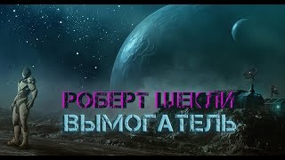 Роберт Шекли Вымогатель аудиокнига