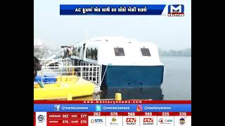 Ahmedabad: સાબરમતી રિવરફ્રન્ટ પર રિવર ક્રૂઝની સફર | River Cruise | Sabarmati Riverfront