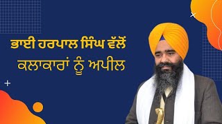 ਭਾਈ ਹਰਪਾਲ ਸਿੰਘ ਵੱਲੋਂ ਕਲਾਕਾਰਾਂ ਨੂੰ ਅਪੀਲ | Bhai Harpal Singh Fatehgarh Sahib | Punjabi Singer |