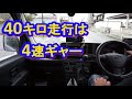 坂道発進の話し。40キロ走行は4速ギャーが走りやすい、5速は燃費かも【新型ハイゼットカーゴ5速mt 4wd】