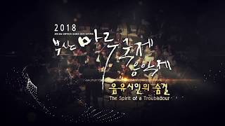 2018 제 9회 부산마루국제음악제 - 음유시인의 숨결 (2018 9th Busan MARU International Music Festival)