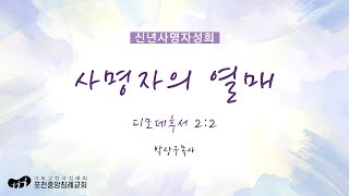 [포천중앙침례교회] 2025.01.07 신년사명자성회 | 사명자의 열매 - 디모데후서 2:2  | 박상구 목사