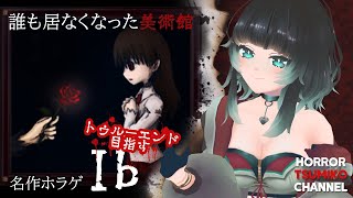 【 Ib 】全員幸せにならんのかなぁ…！ Part3 ※トゥルーエンド目指す※【ﾎﾗｰｹﾞｰﾑ専門Vtuber】