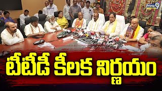 టీటీడీ కీలక నిర్ణయం | TTD Board Key Desiccation | Prime9 News