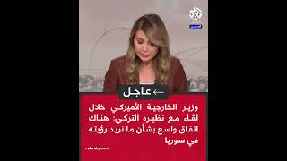 عاجل | وزير الخارجية الأميركي خلال لقاء مع نظيره التركي: هناك اتفاق واسع بشأن ما نريد رؤيته في سوريا