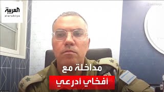 مداخلة مع أفيخاي أدرعي المتحدث باسم الجيش الإسرائيلي