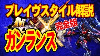 07【MHXX】完全版×ガンランス×ブレイヴスタイル解説!!【モンスタハンターダブルクロス】