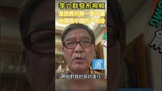 李立群發視頻聲明：全世界只有一個中國 #中國 #台灣 #李立群