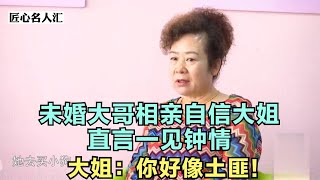 未婚大哥相亲自信大姐，直言一见钟情，大姐：你好像土匪！