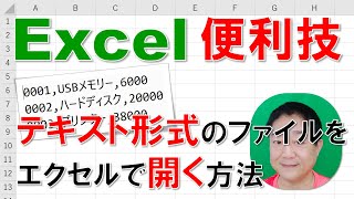 【Excel便利技 徹底解説】テキスト形式のファイルをエクセルで開く方法