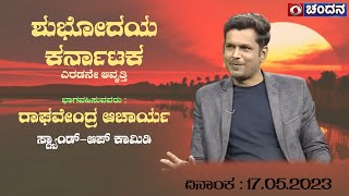 Shubhodaya Karnataka | Raghvendra Acharya, Standup Comidian | 17-05-2023 | DD Chandana