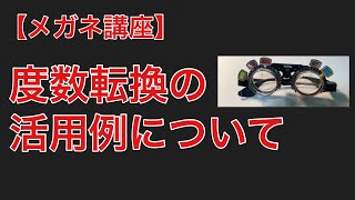 【メガネ講座】第１８回　度数転換の活用例について　さりげないが役立つ検査テクニックを紹介